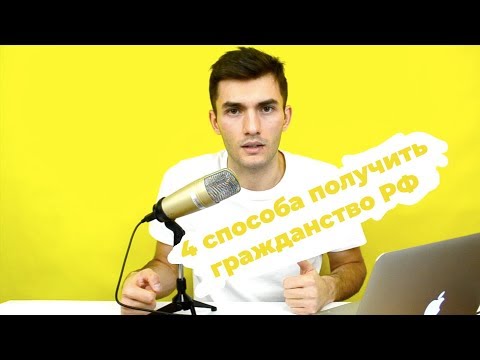 4 способа получить гражданство РФ. Как получить гражданство?