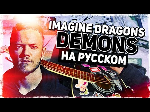 Imagine Dragons - Demons - Перевод на русском (Acoustic Cover) Музыкант вещает Video
