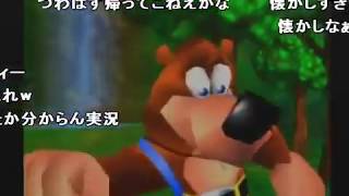 バンジョーとカズーイの大冒険を実況プレイ(1/4)【コメ付き】