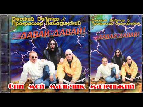 Русский размер и Профессор Лебединский -  Спи мой мальчик маленький