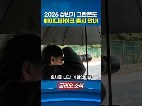 2026상반기 그란폰도 출사 계획