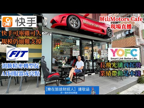 2026年5月30日「樂在旅途財經人 連敬涵 」- 商湯令人失望 無謂再講！快手業績無睇頭 股價繼續低迷！鴻騰精密AI算力業務爆發增長 股價已調整有望再升！長飛光纖重新起動 可再試新高！