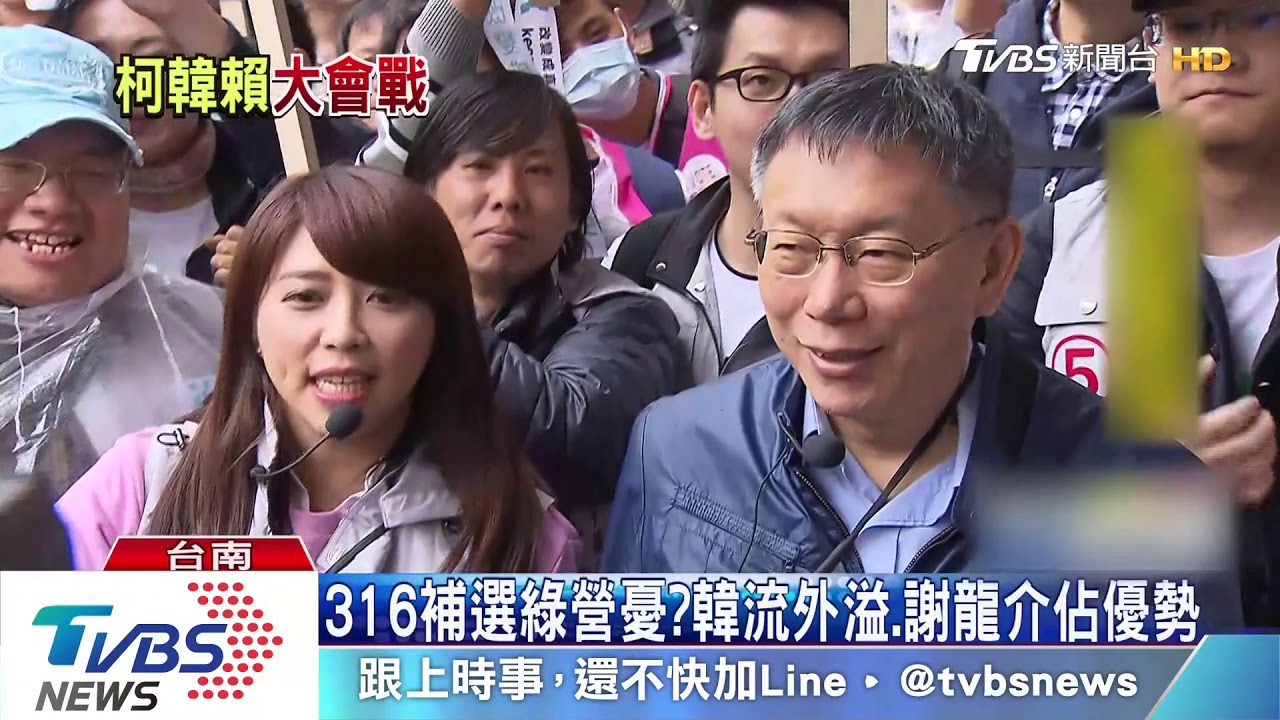 316補選綠營憂？　韓流外溢、謝龍介佔優勢
