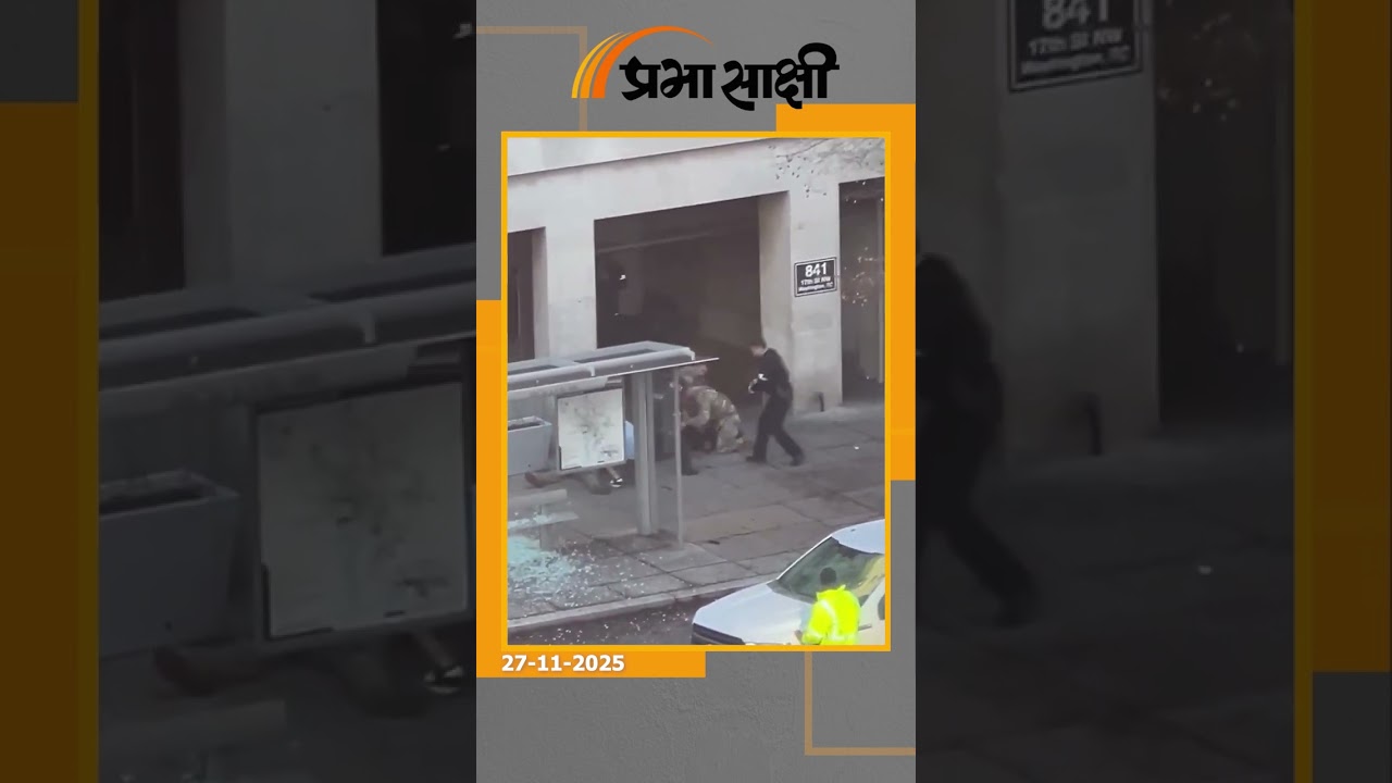 White House के पास हमले के चलते दुनियाभर में रह रहे Afghan Refugees की मुश्किलें बढ़ने वाली हैं