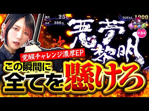 【ここでやるしかねぇ！ドキドキの瞬間】チチチチ 第84回《橘アンジュ》スマスロ 新鬼武者3［パチスロ・スロット］