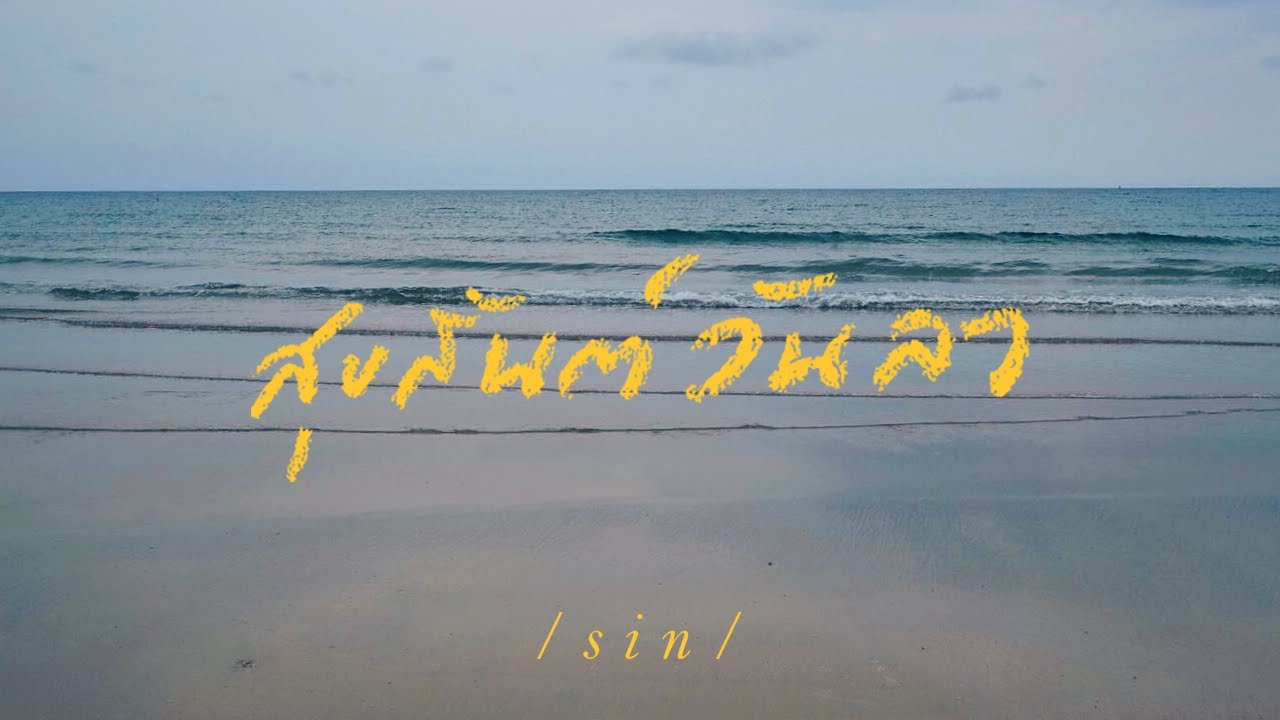 เนื้อเพลง สุขสันต์วันลา Sin (Singular)