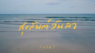 สุขสันต์วันลา – Sin (Singular)