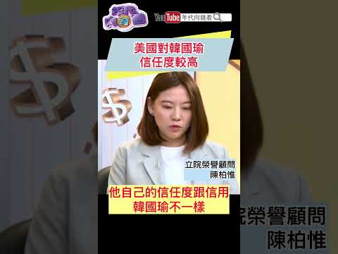 #美國 對#韓國瑜 信任度較高