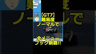 #GT7 メインクエ全制覇の瞬間！自作の助言AIにクルマの知識を聞きながら #グランツーリスモ7 月・金曜夜に配信中！