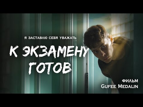 К ЭКЗАМЕНУ ГОТОВ -  ФИЛЬМ (реж. Gufee Medalin)