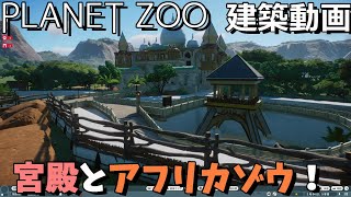 【PLANET ZOO】アフリカゾウを見守る大宮殿を建築！