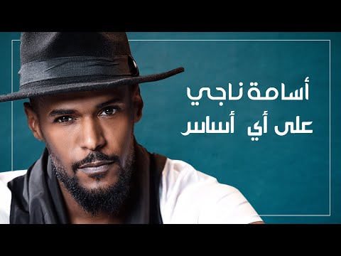 علي اي اساس اسامة ناجى
