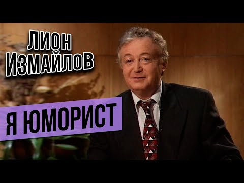 Я ЮМОРИСТ - Лион Измайлов, Ефим Шифрин, Владимир Винокур, Николай Лукинский, Евгений Петросян (2001)