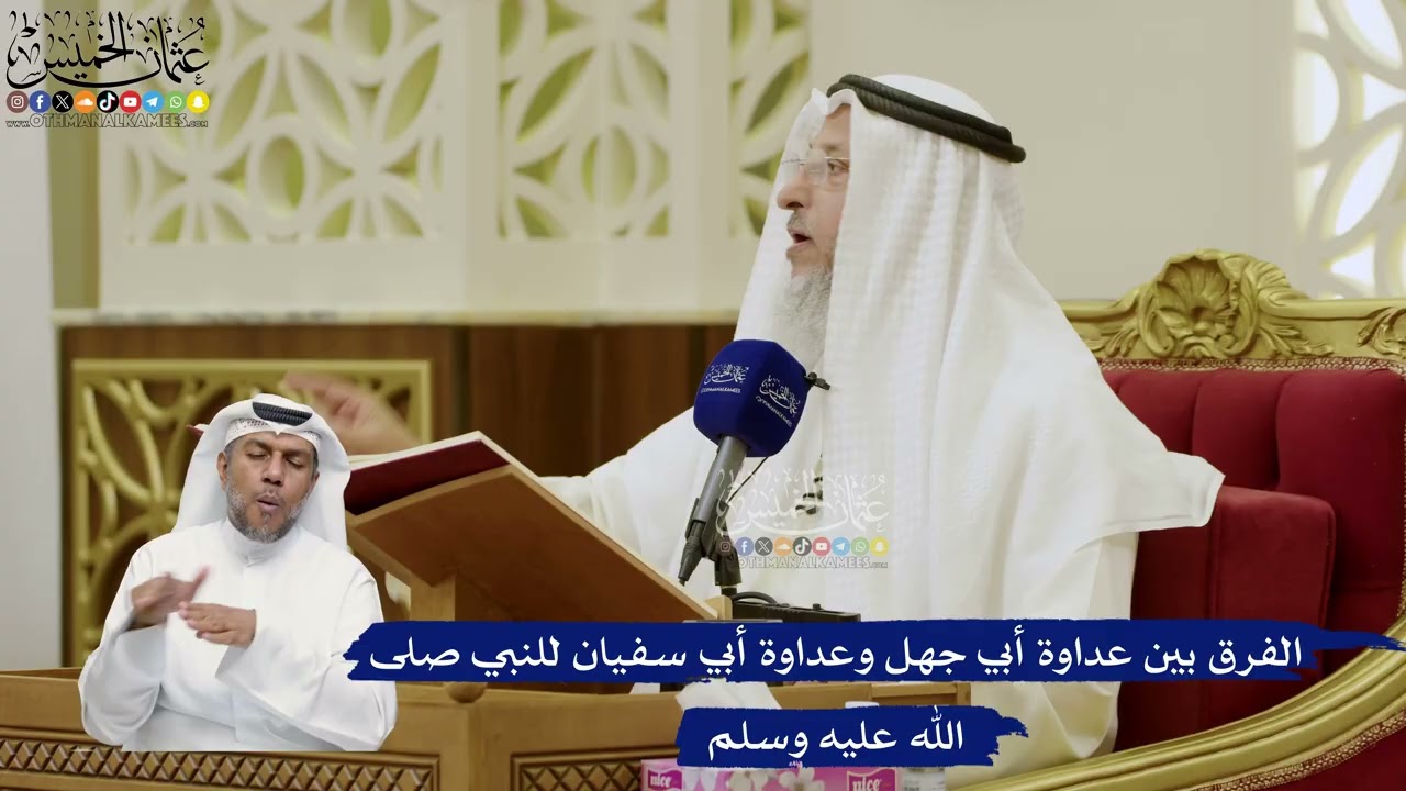 748- الفرق بين عداوة أبي جهل وعداوة أبي سفيان للنبي صلى الله عليه وسلم - عثمان ا?