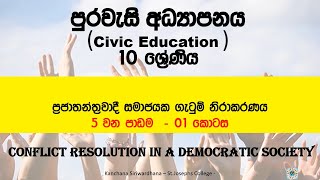 Grade 10 – Conflict Resolution in a Democratic Society (ප්‍රජාතන්ත්‍රවාදි සමාජයක ගැටුමි නිරාකරනය)05