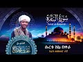Surat Albagara I Sh Afif Mohamed Taj سورة البقرة الشيخ عفيف محمد تاج