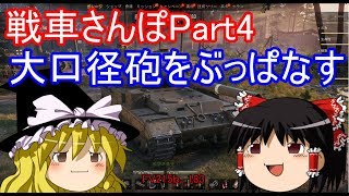 【WoTゆっくり実況】戦車さんぽPart4　大口径砲FV215b 183