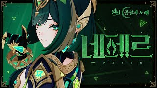 원신 | 캐릭터 트레일러-「네페르: 그림자를 품은 뱀」