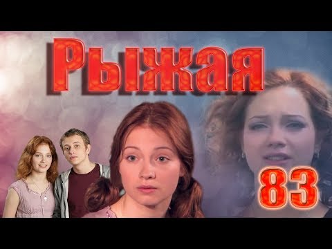 Рыжая - 83 серия (2009)