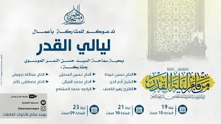 اعمال ليلة القدر سماحة العلامة السيد حسن النمر الموسوي 19-9-1445هـ