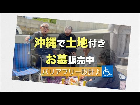 【沖縄県内有数】バリアフリー霊園【残り数区画】