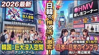【2026最新】日韓の「推し活」が激変！🔥 韓国は“巨大没入空間”、日本は“日常のインフラ”へ？最新リテールトレンド徹底解説