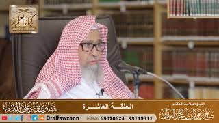 10 - الحلقة العاشرة من حلقات نور على الدرب المرئي - الشيخ صالح الفوزان image