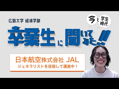 【広島大学 経済学部】卒業生に聞いてみた！ 第4弾(短編)