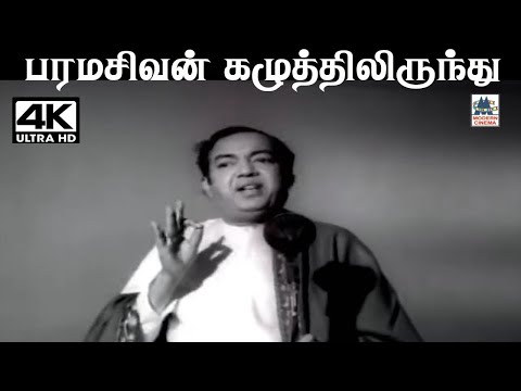 Paramasivan கண்ணதாசன் வரிகளில் T.M.சௌந்தர்ராஜன் பாடிய பாடல் பரமசிவன் கழுத்தில் இருந்து