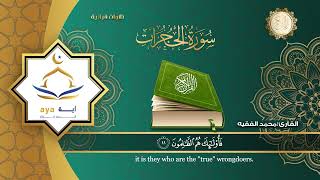 سورة الحجرات كاملة للقارئ الشيخ محمد الفقيه مؤسسة آيه للانتاج الاسلامي فعل زر الجرس ليصلك كل جديد