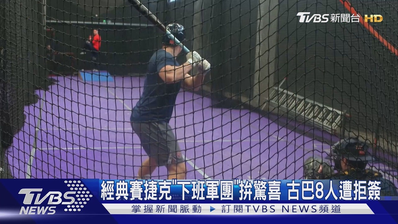 經典賽捷克隊全業餘組成!醫師當總教練 消防員、教師下班苦練