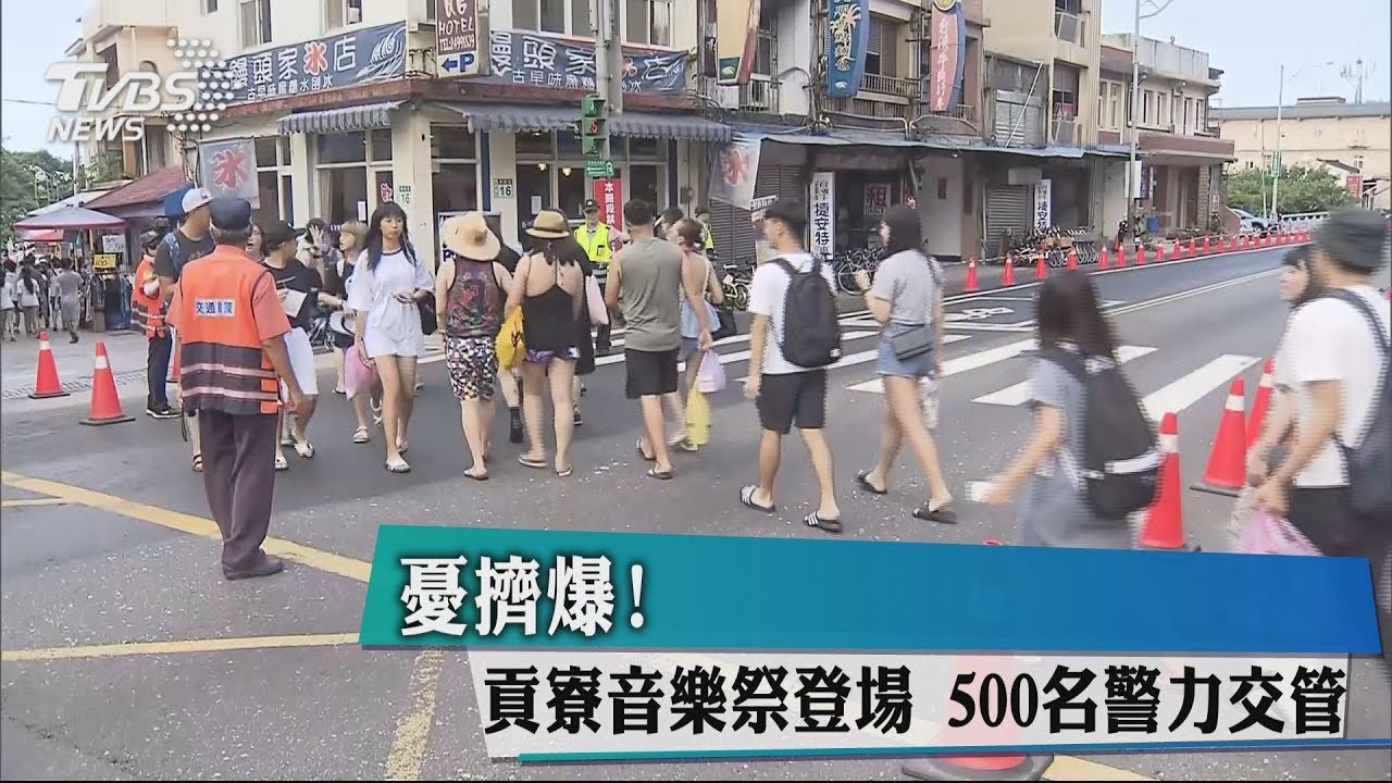 憂擠爆！貢寮音樂祭登場　4大處交管啟動