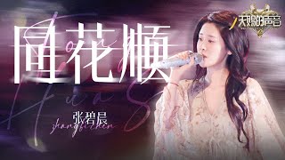 Download lagu 单曲纯享 |  张碧晨《同花顺》 #天赐的声音6 EP5  | 张碧晨资讯站 mp3