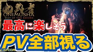 一緒にトレーラー１～５全部観よ！！『鬼武者 Way of the Sword』