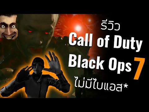 รีวิว Call of Duty: Black Ops 7 ฉบับไม่มีไบเอสอิดิชั่น