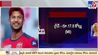 ఐపీఎల్ చరిత్రలో శామ్ కరన్ కి రికార్డు ధర | IPL Auction 2023 - TV9