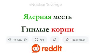Избавился от гнилых корней моей семьи (ядерная месть #1)