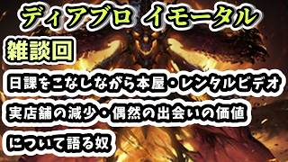 【ディアブロ イモータル】雑談 日課をこなしながら本屋・レンタルビデオ実店舗の減少・偶然の出会いの価値について語る奴【diablo immortal攻略情報】