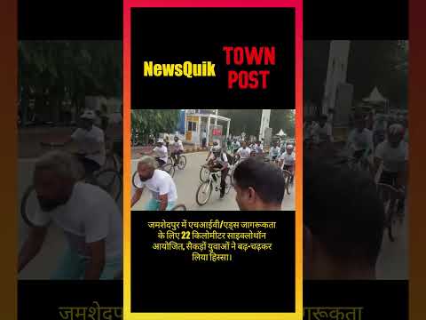 Jamshedpur Cyclothon 2026 | HIV/AIDS Awareness Rally | Hundreds Join 22 KM Cycle Ride |