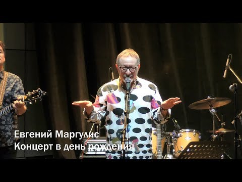 Евгений Маргулис - Концерт в день рождения / Live 25.12.2018 / ЦДХ