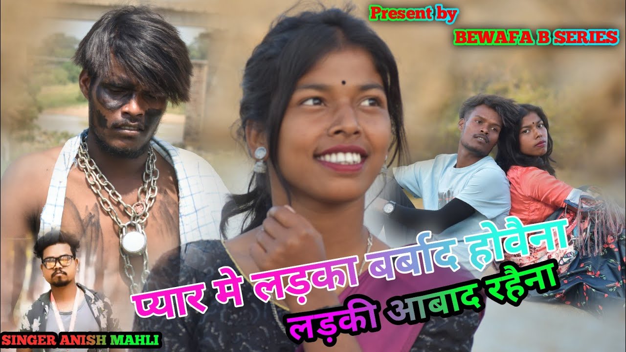 SINGER ANISH MAHLI प्यार मे लड़का बर्बाद होवैना लड़की आबाद रहैनाPYAR ME LADKA BARBAD HOWAINA NAGPURI
