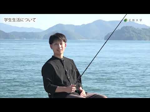 広島大学生物生産学部　水圏統合科学プログラム　学生インタビュー