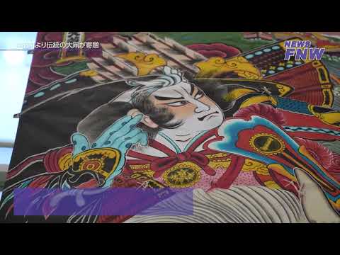 2023.12.28【FUJITA NEW WEB】 幸田町より伝統の大凧を寄贈