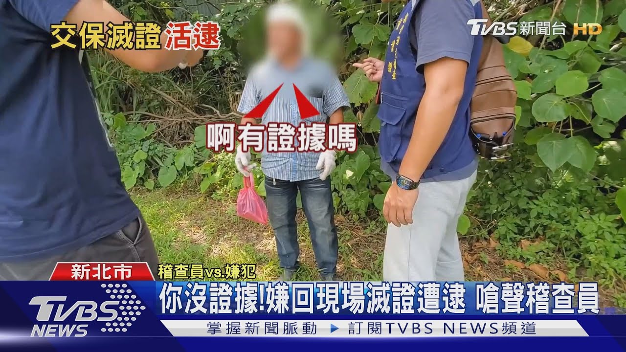 你沒證據！嫌回現場滅證遭逮　嗆聲稽查員