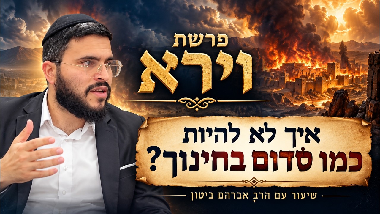 מערכת החינוך של סדום - פרשת וירא | הרב אברהם ביטון 