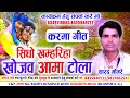 Sidho Khamhariya Khojav Aama Tola | Sharad Mongre | CG Lokgeet Song 2019 | Dahariya Music | video download
