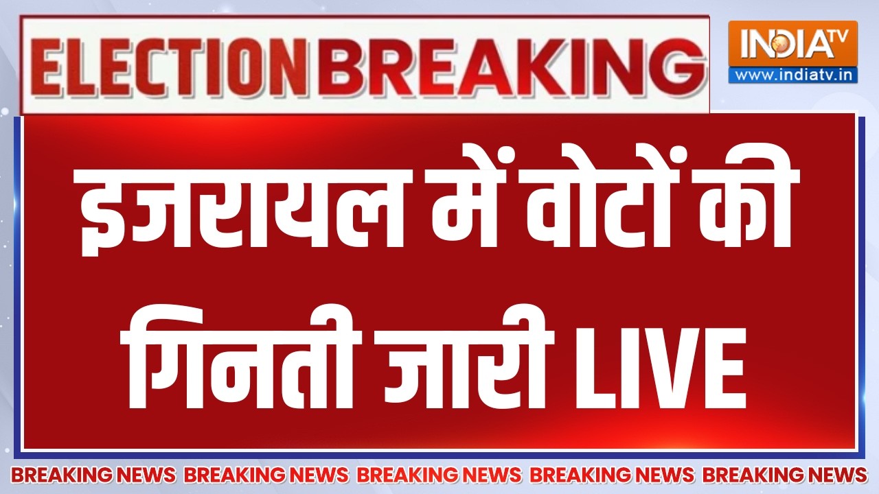 Israel Election Results LIVE: इजरायल में वोटों की गिनती जारी | Benjamin Netanyahu | India 