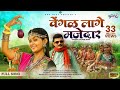 Vengal Lage Majedar Banjara Video Song Darshana Rathod Atul Chavhan Dhanashree Ghare