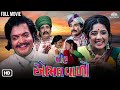 Veer Abhal Vallo વીર એભલ વલો New Gujarati Full Movie 2025 Arvind Pandya ગુજ�