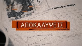 ΑΝΤ1 - Αποκαλύψεις - Intro 2025-2026